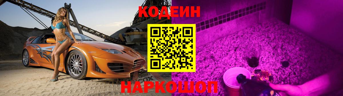 Кодеиновый сироп Lean Purple Drank  Кодеин Purple Drank  Вход с VPN  Луховицы 